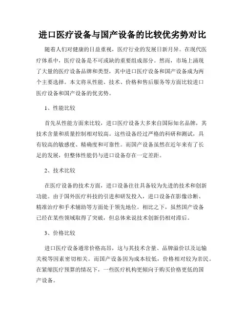 进口医疗设备与国产设备的比较优劣势对比