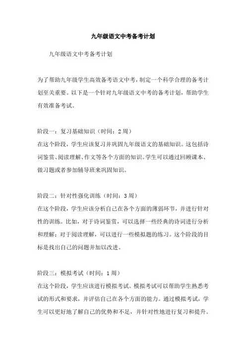 九年级语文中考备考计划