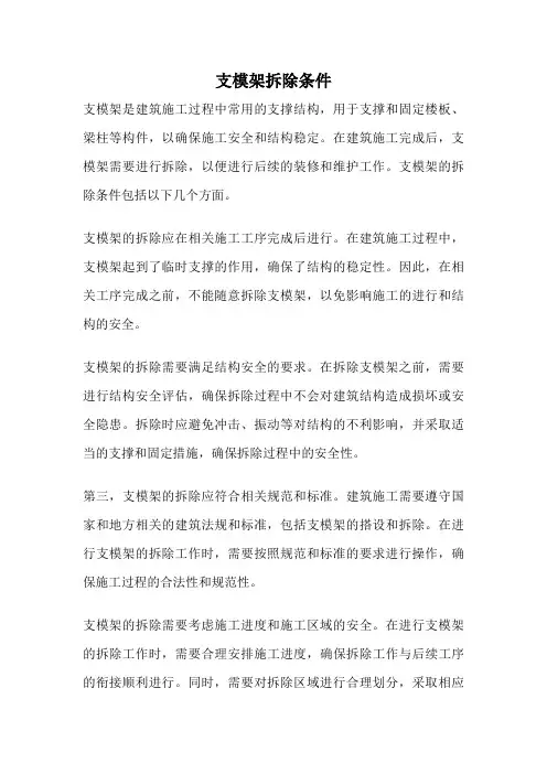 支模架拆除条件