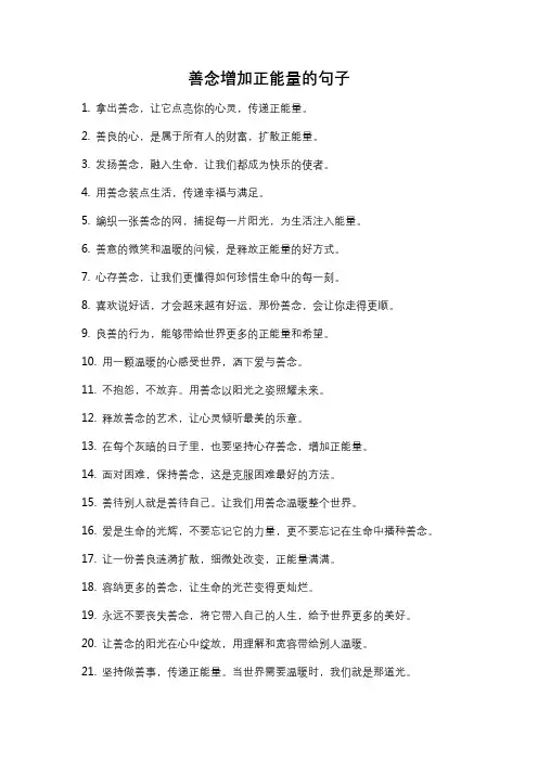 善念增加正能量的句子