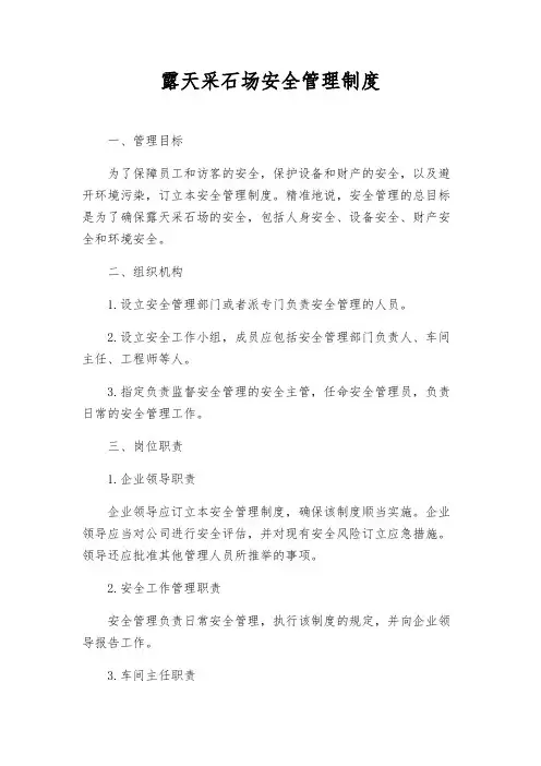 露天采石场安全管理制度
