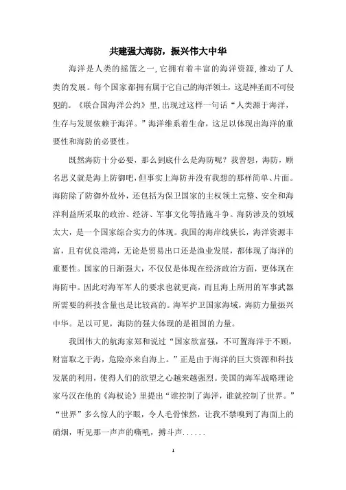 《共建强大海防,振兴伟大中华》优秀演讲稿