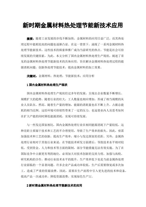 新时期金属材料热处理节能新技术应用
