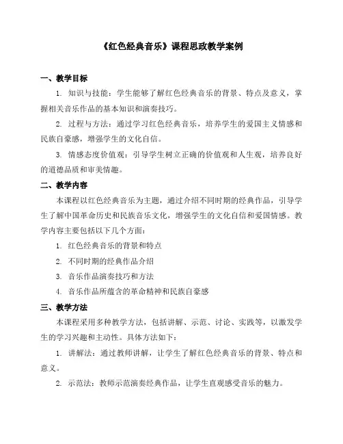 《红色经典音乐》课程思政教学案例