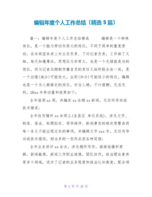 编辑年度个人工作总结(精选5篇)