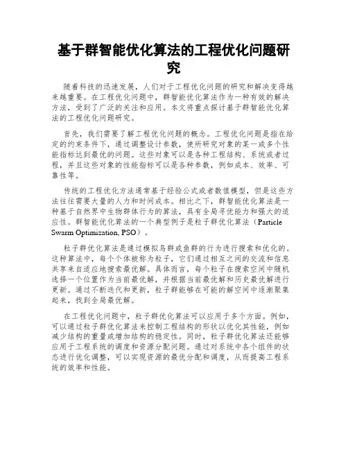 基于群智能优化算法的工程优化问题研究