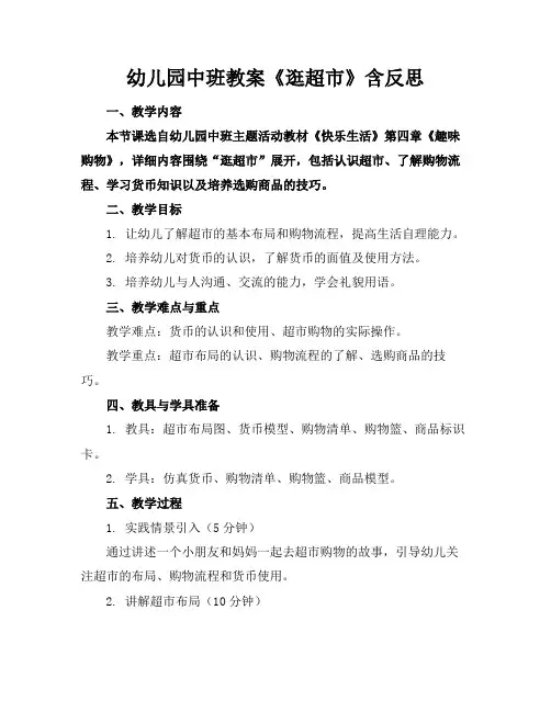 幼儿园中班教案《逛超市》含反思