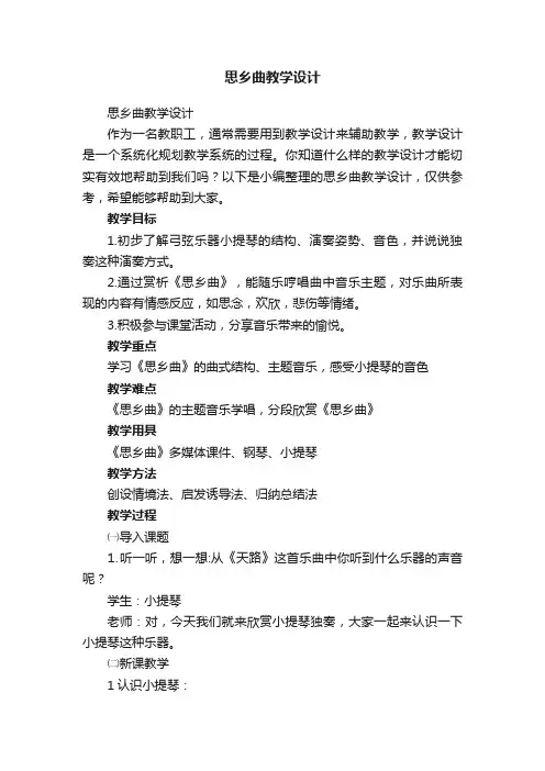 思乡曲教学设计