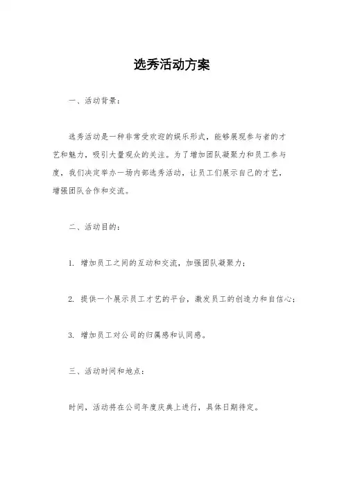 选秀活动方案