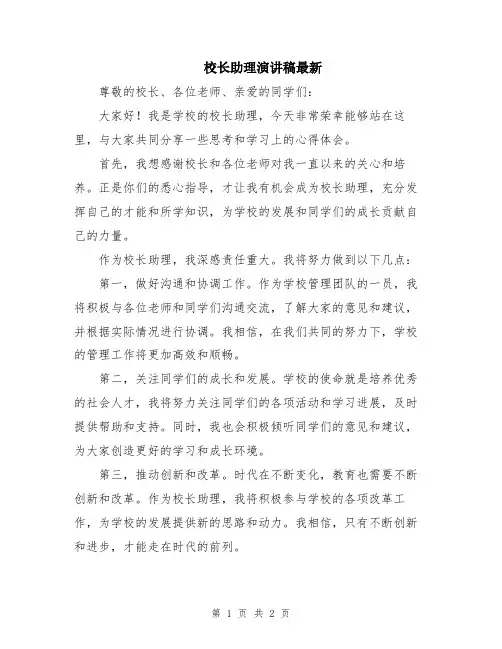 校长助理演讲稿最新
