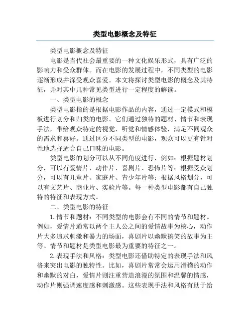 类型电影概念及特征