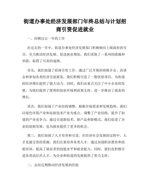 街道办事处经济发展部门年终总结与计划招商引资促进就业