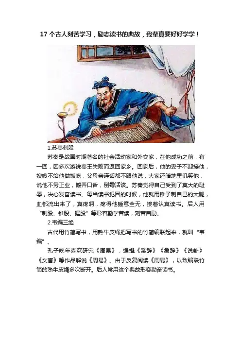 17个古人刻苦学习，励志读书的典故，我辈真要好好学学！