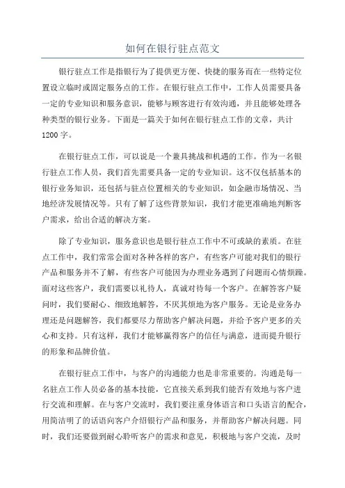 如何在银行驻点范文