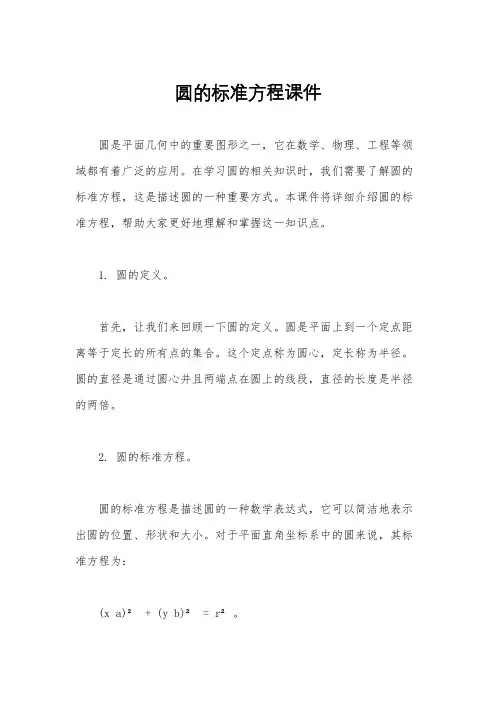圆的标准方程课件