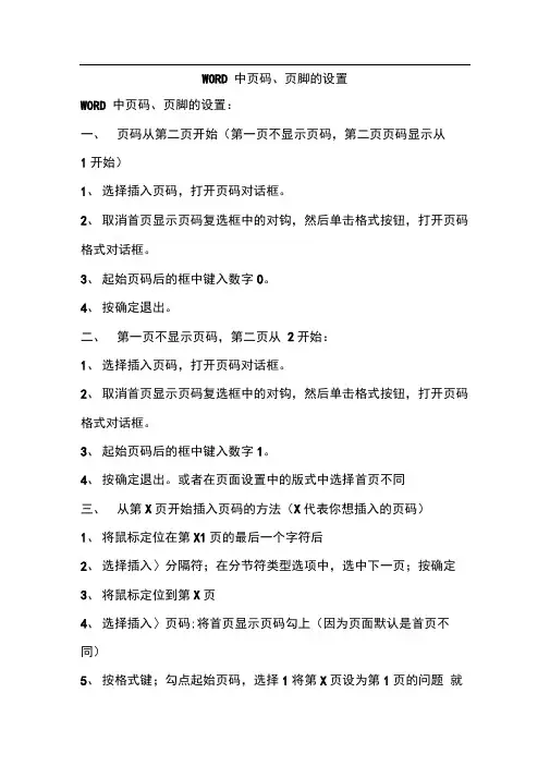 word页码、页脚设置技巧