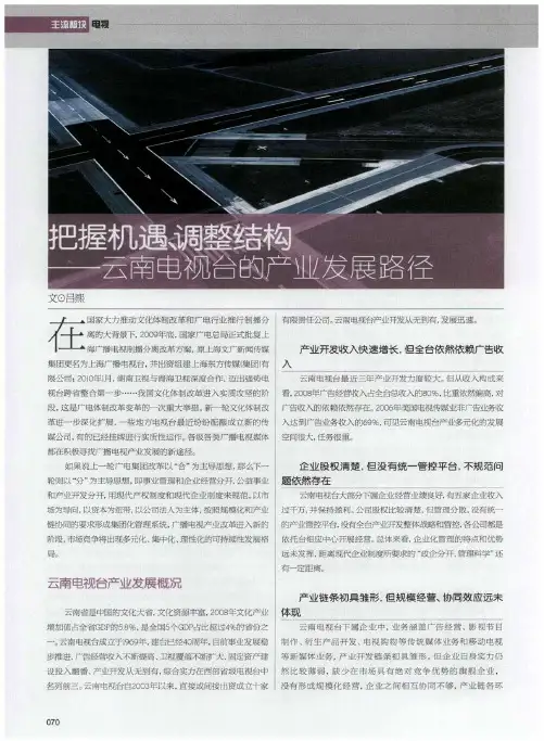 把握机遇、调整结构——云南电视台的产业发展路径