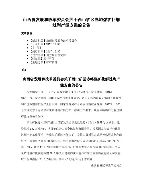 山西省发展和改革委员会关于西山矿区赤峪煤矿化解过剩产能方案的公告