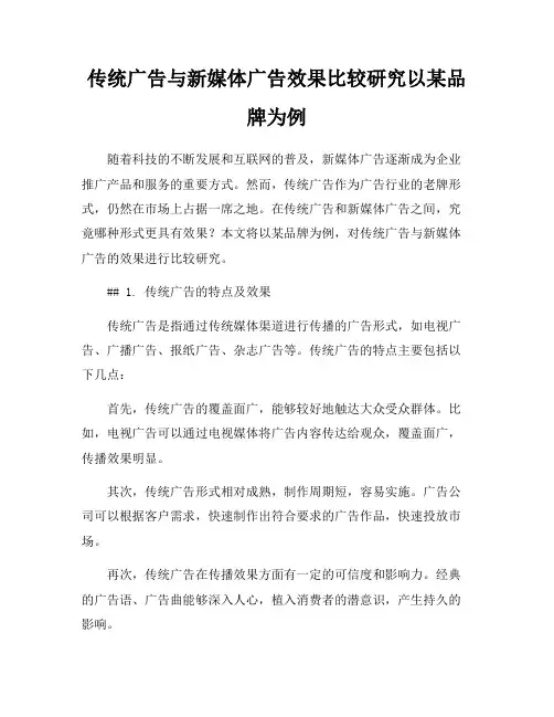 传统广告与新媒体广告效果比较研究以某品牌为例