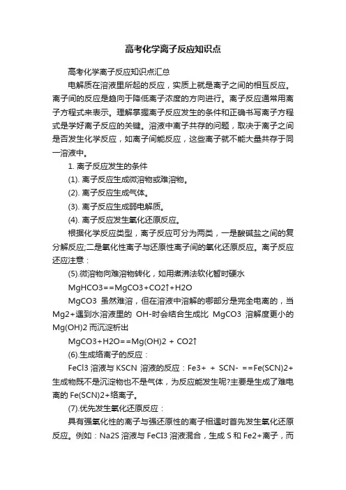 高考化学离子反应知识点