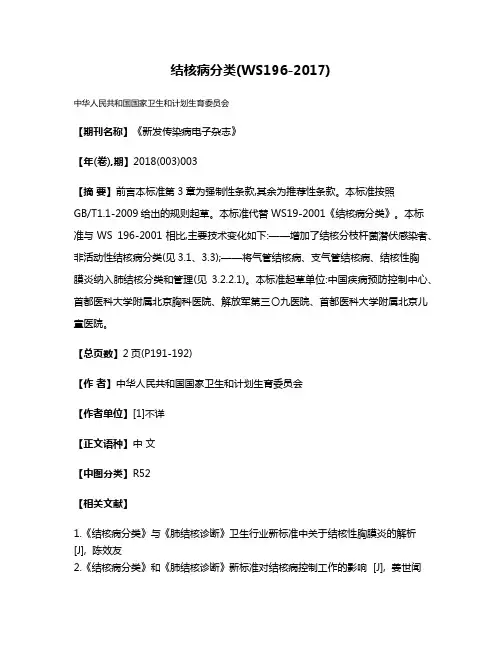 结核病分类(WS196-2017)