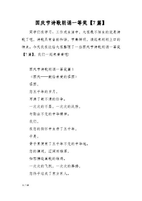 国庆节诗歌朗诵一等奖【7篇】