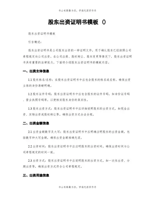 股东出资证明书模板 ()