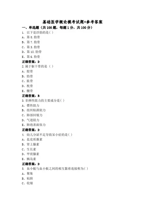 基础医学概论模考试题+参考答案