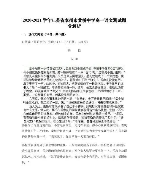 2020-2021学年江苏省泰州市黄桥中学高一语文测试题含解析