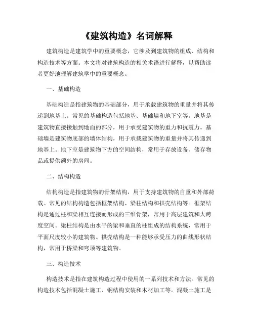 《建筑构造》名词解释