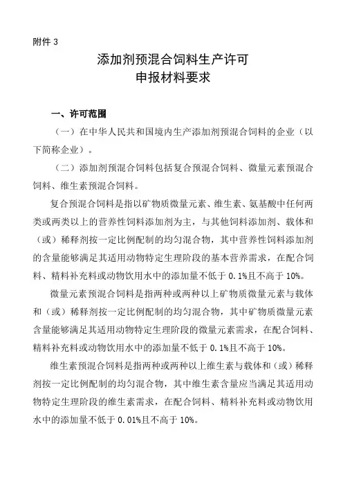 添加剂预混合饲料生产许可申请书(空表)