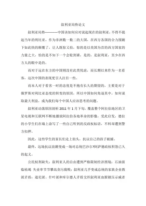 叙利亚局势论文