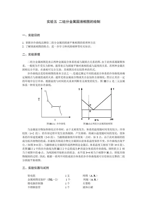 实验五二组分金属固液相图的绘制