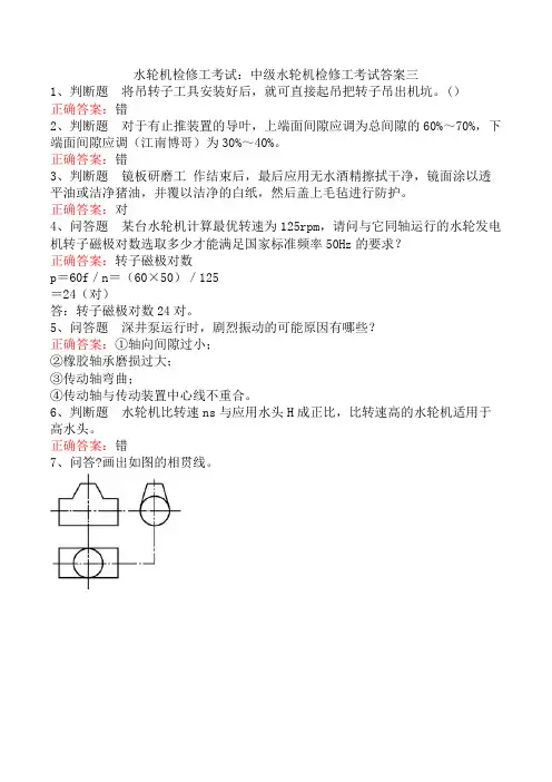 水轮机检修工考试：中级水轮机检修工考试答案三