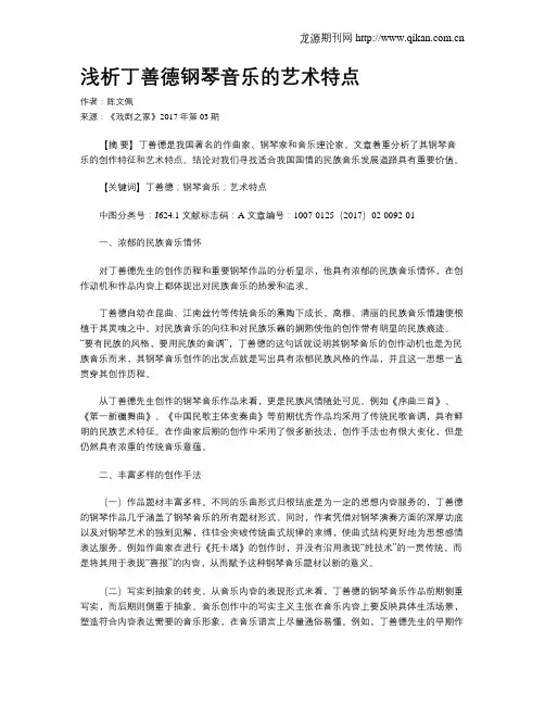 浅析丁善德钢琴音乐的艺术特点
