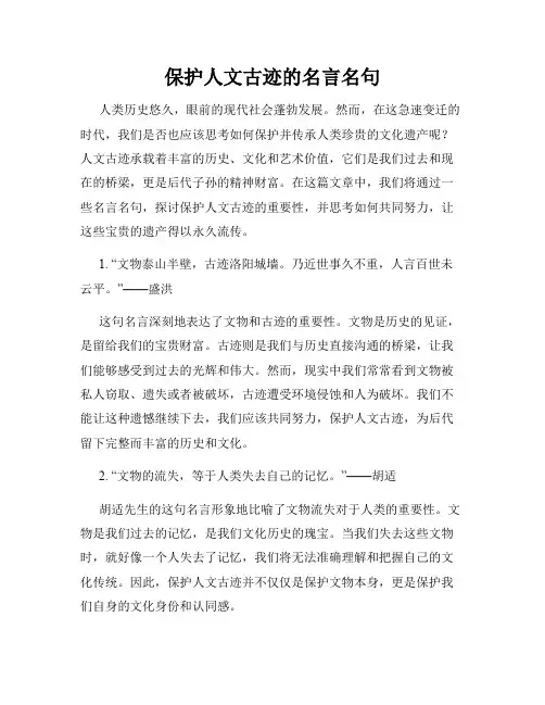 保护人文古迹的名言名句
