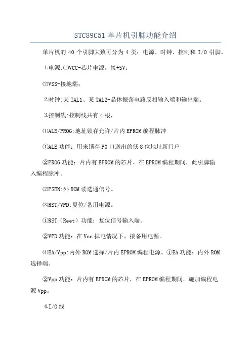 STC89C51单片机引脚功能介绍