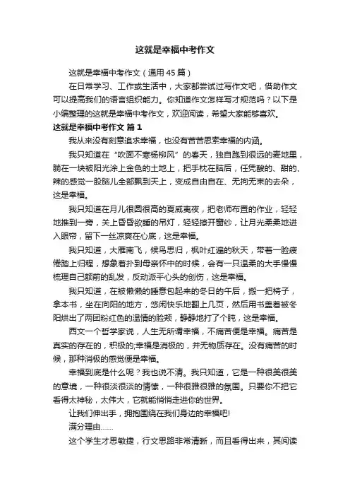这就是幸福中考作文（通用45篇）