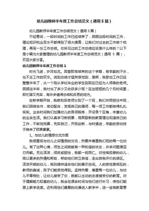 幼儿园教师半年度工作总结范文（通用5篇）