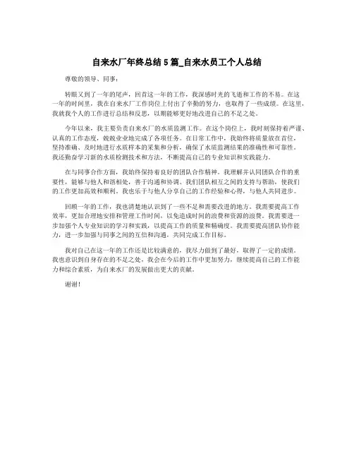 自来水厂年终总结5篇_自来水员工个人总结