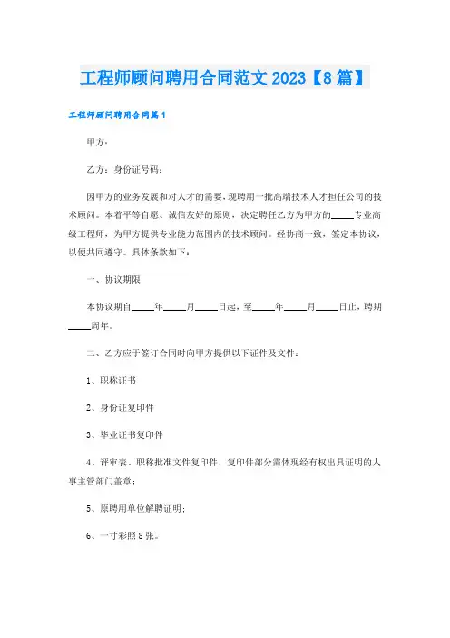 工程师顾问聘用合同范文2023【8篇】