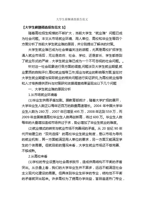 大学生薪酬调查报告范文