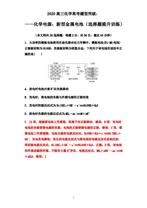 2020高三化学高题型突破：——化学电源：新型金属电池(选择题提升训练)【逐题精编 】Word+解析