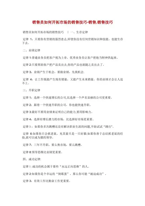 销售员如何开拓市场的销售技巧销售,销售技巧_1