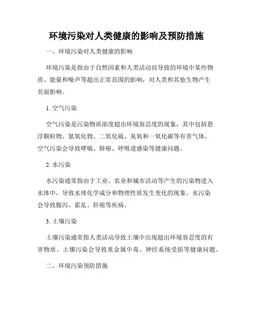 环境污染对人类健康的影响及预防措施
