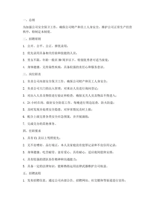 招聘保安工作制度内容范本