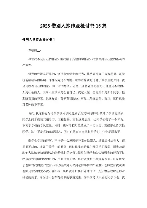 2023借别人抄作业检讨书15篇