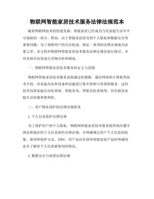 物联网智能家居技术服务法律法规范本