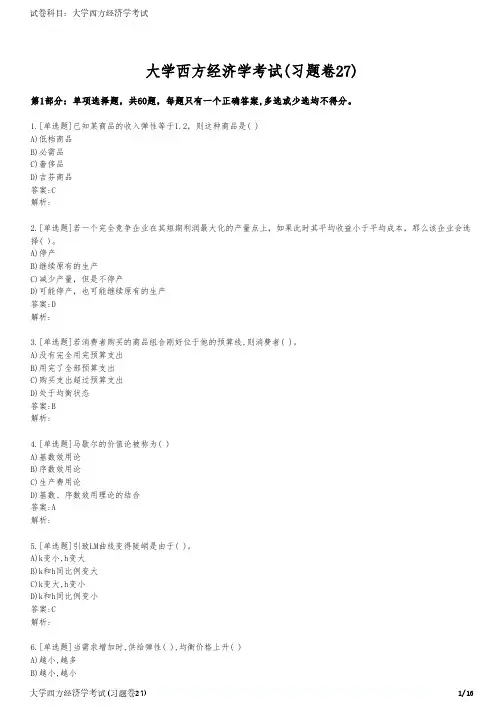 大学西方经济学考试(习题卷27)