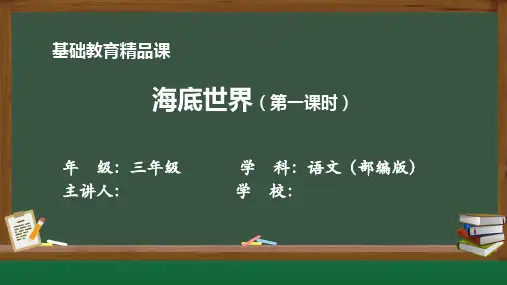 基础教育精品课海底世界(第一课时)教学课件